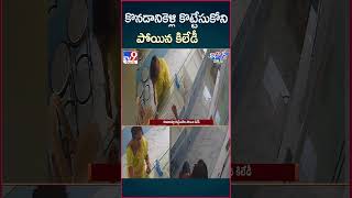 iSmart News  కొనడానికెళ్లి కొట్టేసుకోని పోయిన కిలేడీ  Silver Robbery  TV9 [upl. by Elin]