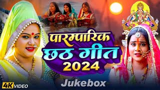 LIVE छठ पूजा गीत 2024  पारम्परिक Chhath Geet 2024  Live Chhath Geet 2024  Shilpi Raj Chhath Geet [upl. by Fenny]