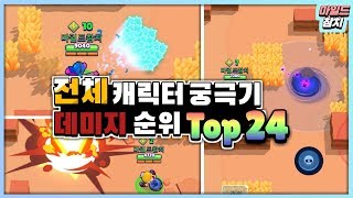 브롤스타즈 전체 캐릭터 궁극기 피해량 순위 TOP 24 [upl. by Querida]