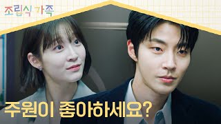 학생 좋아하는 거 다 티 나요  정채연 향한 마음 들킨 황인엽  조립식 가족 11회  JTBC 241113 방송 [upl. by Chouest825]