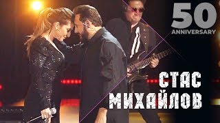 Стас Михайлов feat Жасмин  Любовь призрак 50 Anniversary Live 2019 [upl. by Pages279]