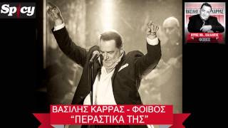 Βασίλης Καρράς  Περαστικά της  Vasilis Karras  Perastika tis  Official Audio Release HQ [upl. by Elkcim]