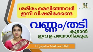 ശരീരം വണ്ണം വെക്കാന്‍ ഇവ ഉപയോഗിക്കൂ  Weight gain  Dr Jaquline [upl. by Gudrin]