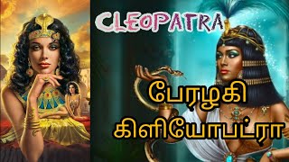 The True Story Of Cleopatra Biography of Cleopatra  Ancient History  Tamil  Prasanna [upl. by Nyleuqaj]