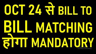 OCT 24 से BILL TO BILL MATCHING GST RETURN होगा MANDATORY  GST NEW RETURN [upl. by Thay]