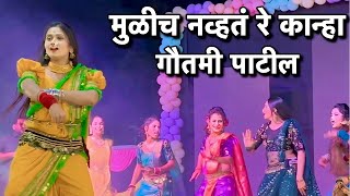 मुळीच नव्हतं रे कान्हा  Gautami Patil Mulich Navt Re Kanha Dance 2024  Gautami Patil Viral Video [upl. by Akirdnuhs]