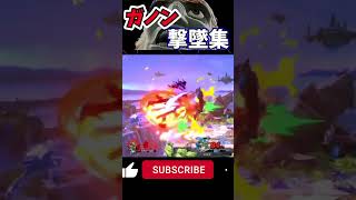 【その28】ガノン撃墜集 shorts スマブラsp スマブラ supersmashbros supersmashbrosultimate ssb ssbu [upl. by Boony]