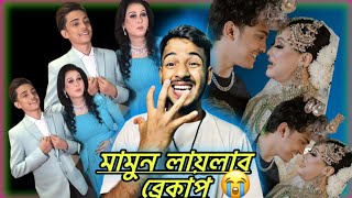 Tiktoker Prince mamun amp Lailar breakup  Mamun lailar new natok  মামুন লায়লার কি সত্যি ব্রেকাপ [upl. by Blayze]