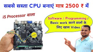 सबसे सस्ता i5 processor वाला CPU बनाएं मात्र 2500 ₹ में ✅ Best cpu for all work  i5 processor [upl. by Comethuauc]