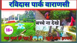 रविदास पार्क । Ravidas Park Varanasi subscribe like viral travel varanasi ArunAzamgarhiya [upl. by Ellecrad114]