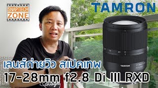 เลนส์ถ่ายวิว สเปคเทพ ราคาสุดคุ้ม Tamron 1728mm f28 Di III RXD SnapTech EP99 [upl. by Cirederf]