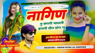 💯 नागफणी सॉन्ग 2024\\ नागिन तूं बणगी भायेलीNagin Tu Bangi Bhayeli\\ singer hiralalsaini haripura [upl. by Boote403]