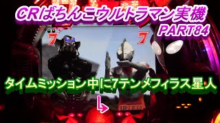 CRぱちんこウルトラマン実機PART84 タイムミッション中に7テンメフィラス星人あっちいぜえ [upl. by Cence]