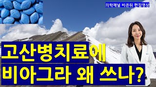 고산병 치료제로 비아그라 어떻게 사용될까요  의학채널 비온뒤 with 비뇨의학과 김경태 원장님 [upl. by Oyek]