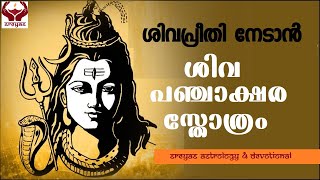 ശിവപഞ്ചാക്ഷര സ്തോത്രം വരികൾ സഹിതം  SHIVA PANCHAKSHARA STHOTHRAM [upl. by Haily]