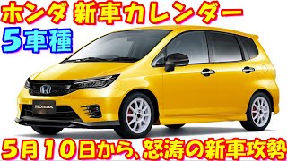 発売直前！ ホンダ 新車カレンダー ５車種。新型 軽自動車新型フィット５など…３０分耐久です。イッキ見、作業用にオススメ！ [upl. by Amlev]