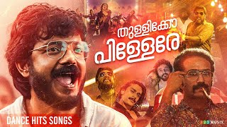 തുള്ളിക്കോ പിള്ളേരെ  Dance Hits Songs Malayalam  Neeraj Madhav  Sreenath Bhasi  Antony Varghese [upl. by Ready468]