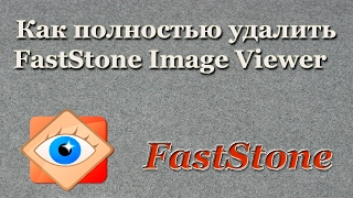 Как полностью удалить FastStone Image Viewer [upl. by Jaylene39]