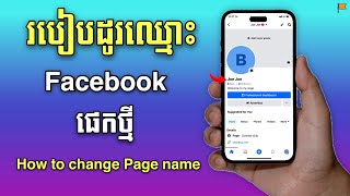 របៀបដូរឈ្មោះ Facebook Page 2024  How to change Page name 2024 [upl. by Carla354]