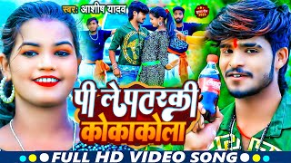 VIDEO  पी ले पतरकी कोकाकोला  Ashish Yadav  Pi Le Patarki CocaCola  New Jhumta Song 2023 [upl. by Rosenquist]