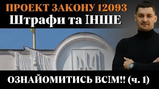 ‼️Законопроєкт 12093‼️КАРДИНАЛЬНІ зміни для ПОРУШНИКІВ обліку та мобілізації ‼️ЗМІНИТЬСЯ ВСЕ⁉️Ч1‼️ [upl. by Ursulina]