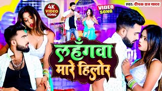 Video आ गया Deepak Raj Yadav।। का सुपरहिट।। झूमटा Song 2023 लहंगवा मारे हिलोर [upl. by Pedaiah]