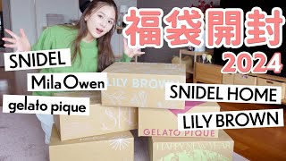 【2024福袋開封】大当たりすぎ…💖大人気5ブランドを開封しながらレビュー【SNIDEL  MilaOwen  LILY BROWN  ジェラートピケ  SNIDELHOME】 [upl. by Gnilrits]