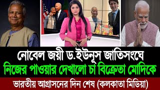 নোবেল জয়ী ড মুহাম্মদ ইউনূসের পাওয়ার দেখে চা বিক্রেতা মোদির ঘুম হারাম পশ্চিম বাংলা মিডিয়া BD Tube [upl. by Bork]