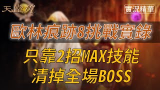 【天堂M】歐林痕跡8｜吉倫之家 單靠2 MAX技能清光最後大BOSS 👉買天堂M鑽卡找我最安心 [upl. by Rowe588]