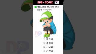 🇰🇷💪❤KOREAN EPS TOPIK New Related Reading amp Listening Quiz epstopik korea languagelearning [upl. by Drisko]