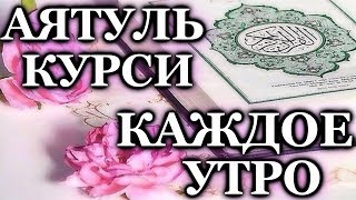 СЛУШАЙТЕ АЯТУЛЬ КУРСИ КАЖДОЕ УТРО  ОТЛИЧНОЕ НАСТРОЕНИЕ ЗАРЯЖАЕТ ИМАН И РЕШЕНИЕ ПРОБЛЕМ Аяталькурси [upl. by Halyahs532]