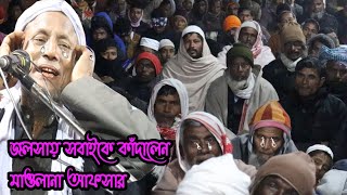 Maulana Afsar Ali bangla waz  afsar Maulana new waz  afsar Maulana hadees Maulana Afsar Ali bayan [upl. by Annoit]