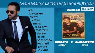 Gossaye Tesfaye amp Alemayehu Hirpo 1994 Evangadi Full Album Non Stop ጎሳዬ ተስፋዬ አለማየሁ ሂርጶ ኢቫንጋዲ ሙሉ አልበም [upl. by Mersey]