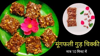 मूंगफली गुड़ चिक्की बनाये मात्र 10 मिनट में।moongfali gud chikki ।Peanut jaggery chikki [upl. by Haraj]