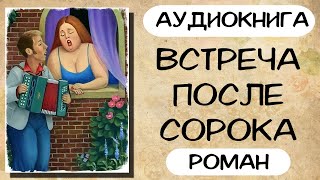 СЛУШАТЬ РАССКАЗ ВСТРЕЧА ПОСЛЕ СОРОКА АУДИОКНИГА [upl. by Ycniuqed]