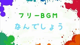 【フリーBGM】なんでしょう？ [upl. by Urbanna354]