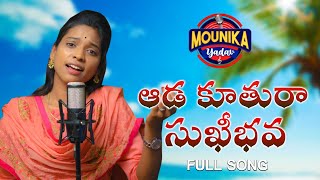 AADA KUTHURAA SUKIBHAVA WOMENS DAY SONG 2021 MOUNIKAYADAVKALYANKEYS MOUNIKAYADAVOFFICIAL [upl. by Eatnwahs]