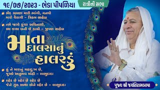 Satsang  Maata Madalasa Halardu  Adhik Shravan Sud Bij  Bheda Pipaliya  19072023  Ratri [upl. by Eigroeg]