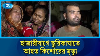 ছু\রিকাঘাতে কিশোর গ্যাংয়ের হাতে কিশোর খুন  Hazaribagh  Rtv News [upl. by Oinoitna]