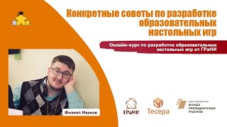 Конкретные советы по разработке образовательных настольных игр Спикер Филипп Иванов [upl. by Araj189]