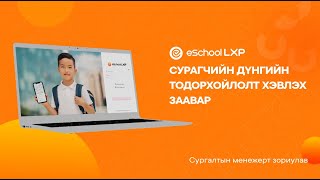 eSchool LXP  Сургалтын менежер Сурагчийн дүнгийн тодорхойлолт хэвлэх заавар [upl. by Fennell]