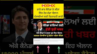 18000 ਪੰਜਾਬੀਆਂ ਨੂੰ ਛੱਡਣਾ ਪਵੇਗਾ ਕੈਨੇਡਾ । Canada immigration new news today 🇨🇦 l Canada visa update [upl. by Adnesor]