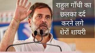 राहुल गाँधी की रुला देने वाली शायरी rahulgandhi Congress [upl. by Raimes363]