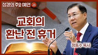 교회의 환난 전 휴거  월브우드 박사John Walvoord  성경의 주요 예언 23  정동수 목사 사랑침례교회 [upl. by Charil]