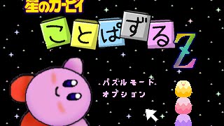 『星のカービィ ことぱずるZ』模範解答part1 [upl. by Eivad796]