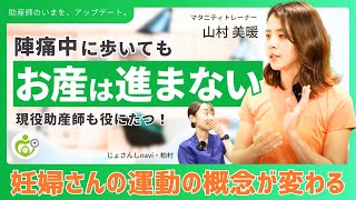 【超重要】陣痛中のウォーキングは効果なし！？助産師なら絶対知っておきたい周産期の運動について、マタニティトレーナーに徹底解説してもらいました！ [upl. by Ajuna]