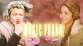 MAGIC PRANK  شي قهيوة ؟  Épisode 15  الشوافة الحولة [upl. by Aneerbas957]