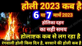 होलिका दहन 2023 Holi kab hai 2023 mein  Holika Dahan 2023 [upl. by Eanahc492]