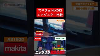 【マキタvs HiKOKI】充電式エアダスタ比較‼︎ パワーがあるのは〇〇⁉︎ makita マキタ hikoki 比較 建築 道具 [upl. by Nyloc114]