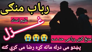 😭pukhto me drla maata krra raza me krre kna l pashto new song 2024 l tang takor ghazl l rabab mange [upl. by Pihc734]